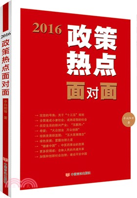 2016政策熱點面對面（簡體書）