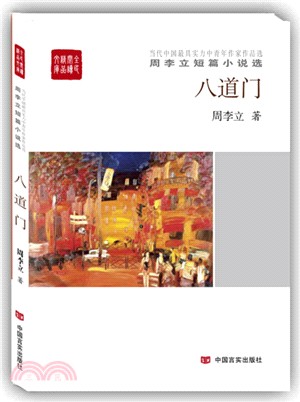 八道門：周李立短篇小說選（簡體書）