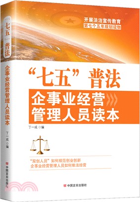 “七五”普法企事業經營管理人員讀本（簡體書）