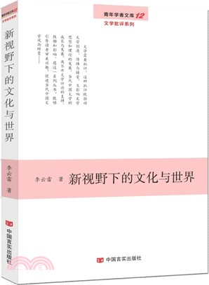 新視野下的文化與世界（簡體書）