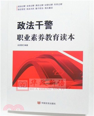 政法幹警職業素養教育讀本（簡體書）