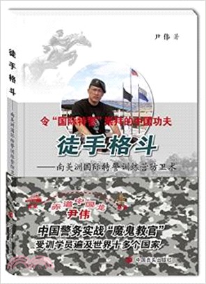 徒手格鬥：南美洲國際特警訓練營防衛術（簡體書）