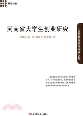 河南省大學生創業研究：中國政策專家庫專家文集（簡體書）