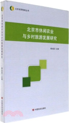 北京市休閒農業與鄉村旅遊發展研究（簡體書）