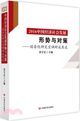 2016中國經濟社會發展形勢與對策：國務院研究室調研成果選（簡體書）