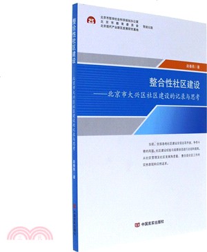 整合性社區建設：北京市大興區社區建設的記錄與思考（簡體書）