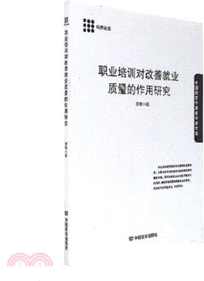 職業培訓對改善就業品質的作用研究（簡體書）