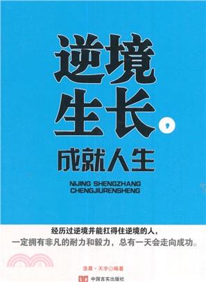 逆境生長，成就人生（簡體書）