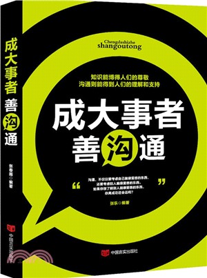 成大事者善溝通（簡體書）