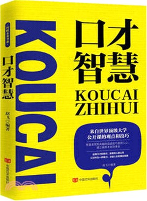 口才智慧（簡體書）