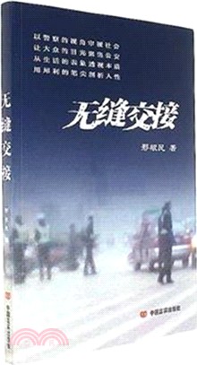 無縫交接（簡體書）