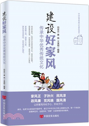 建設好家風：傳承中華優秀傳統文化（簡體書）