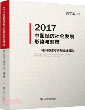 中國經濟社會發展形勢與對策：國務院研究室調研成果選2017（簡體書）