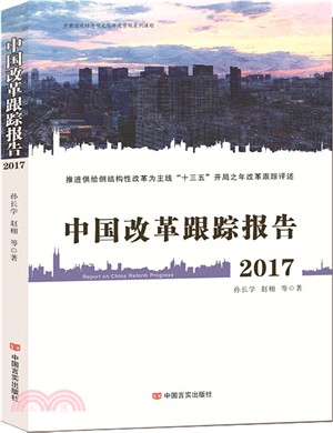 2017中國改革跟蹤報告（簡體書）