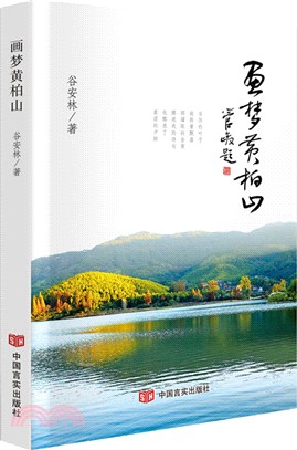 畫夢黃柏山（簡體書）