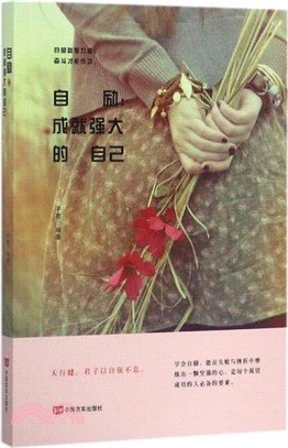 自勵：成就強大的自己（簡體書）