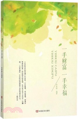 一手財富 一手幸福（簡體書）