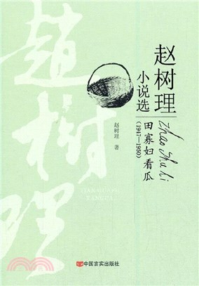趙樹理小說選(1947-1950)：田寡婦看瓜（簡體書）