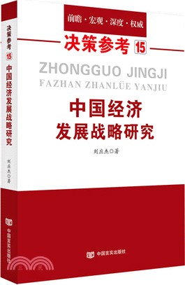 中國經濟發展戰略研究（簡體書）