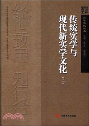 傳統實學與現代新實學文化(二)（簡體書）