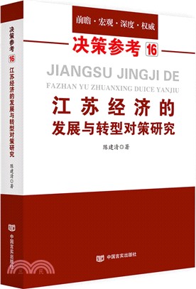 江蘇經濟的發展與轉型對策研究：決策參考16（簡體書）