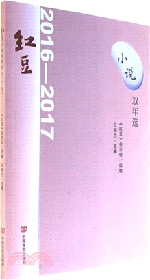 紅豆小說雙年選(2016-2017)（簡體書）