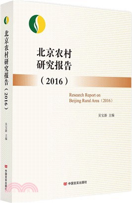2016北京農村研究報告（簡體書）
