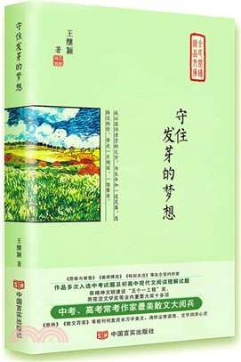 守住發芽的夢想（簡體書）