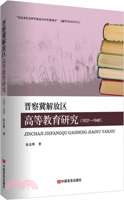 晉察冀解放區高等教育研究1937-1949（簡體書）