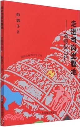 走進司崗裡腹地：滄源佤山行（簡體書）