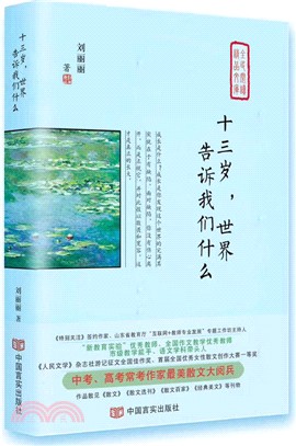 十三歲，世界告訴我們什麼（簡體書）