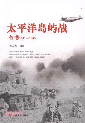 1941-1945太平洋島嶼戰全書（簡體書）