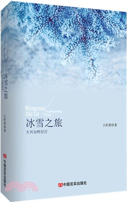 冰雪之旅：大興安嶺紀行（簡體書）