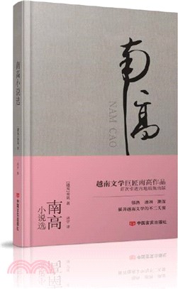 南高小說選：“越南魯迅”之譽的文學巨匠南高的主要代表性作品的首譯結集（簡體書）