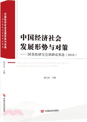 2018中國經濟社會發展形勢與對策：國務院研究室調研成果選（簡體書）