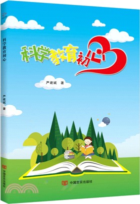 科學教育初心（簡體書）