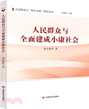 人民群眾與全面建成小康社會（簡體書）