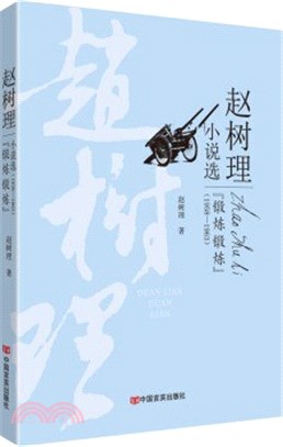 趙樹理小說選：“鍛煉鍛煉”1958-1963（簡體書）
