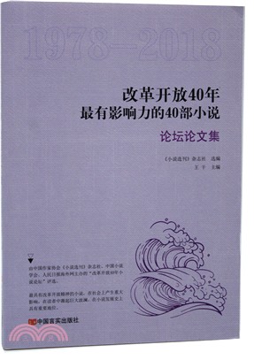 改革開放40年最有影響力的40部小說：論壇論文集（簡體書）