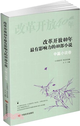 改革開放40年最有影響力的40部小說：中篇小說卷（簡體書）