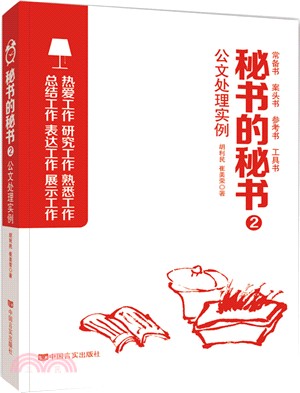 秘書的秘書2：公文處理實例（簡體書）