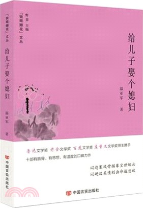 給兒子娶個媳婦（簡體書）