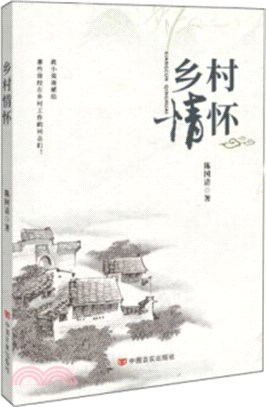 鄉村情懷（簡體書）