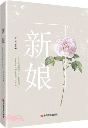 新娘：首屆禧福祥杯《小說選刊》最受讀者歡迎小說獎獲獎作品（簡體書）