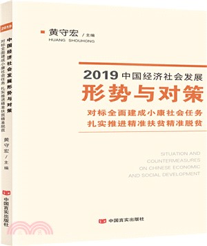 2019中國經濟社會發展形勢與對策：對標全面建成小康社會任務扎實推進精准扶貧精准脫貧（簡體書）
