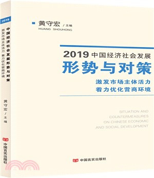 2019中國經濟社會發展形勢與對策(3)：激發市場主體活力，著力優化營商環境（簡體書）