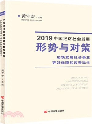 2019中國經濟社會發展形勢與對策：加快發展社會事業更好保障和改善民生（簡體書）