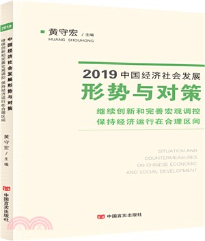 2019中國經濟社會發展形勢與對策：繼續創新和完善宏觀調控保持經濟運行在合理區間（簡體書）
