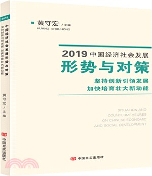 2019中國經濟社會發展形勢與對策：堅持創新引領發展加快培育壯大新動能（簡體書）