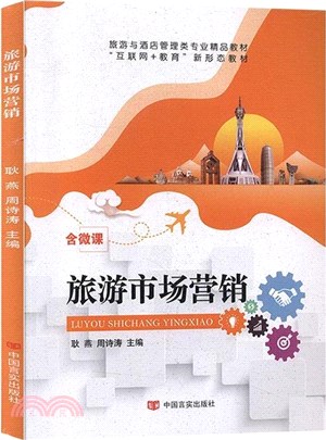 旅遊市場營銷（簡體書）